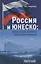 Россия и ЮНЕСКО: Культурные аспекты внешней политики — 2712340 — 1