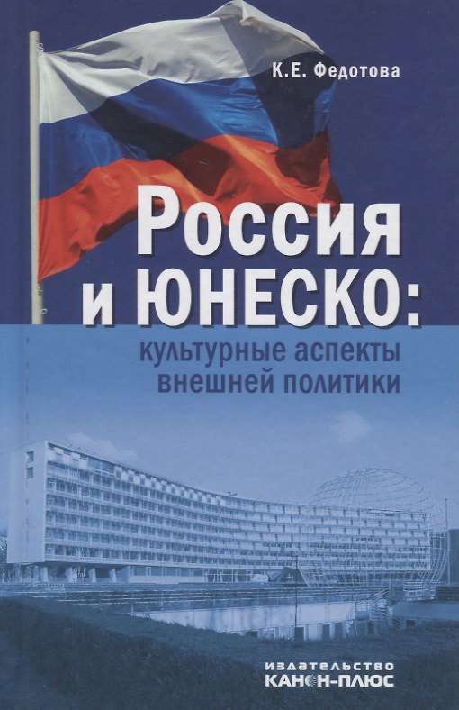 Книга Россия и ЮНЕСКО: Культурные аспекты внешней политики () — 1