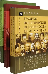 Кириллические памятники на уральских и алтайских языках. В 3-х томах (комплект из 3-х книг)