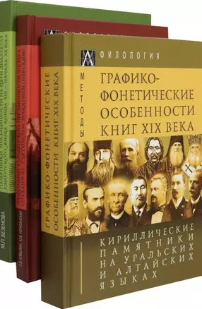 Кириллические памятники на уральских и алтайских языках. В 3-х томах (комплект из 3-х книг) — 2962467 — 1