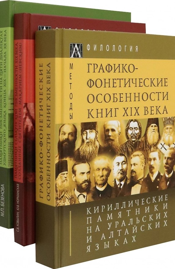 Книга Кириллические памятники на уральских и алтайских языках. В 3-х томах (комплект из 3-х книг) (М. Безенова, С. Ковылин, Ю. Норманская) — 1