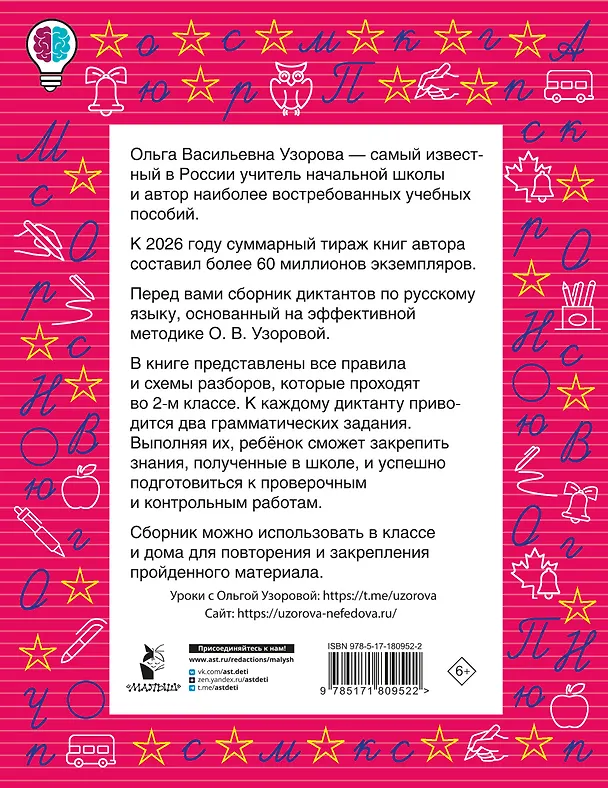 Книга Русский язык. 2 класс. Диктанты повышенной сложности (Ольга Узорова) — 2