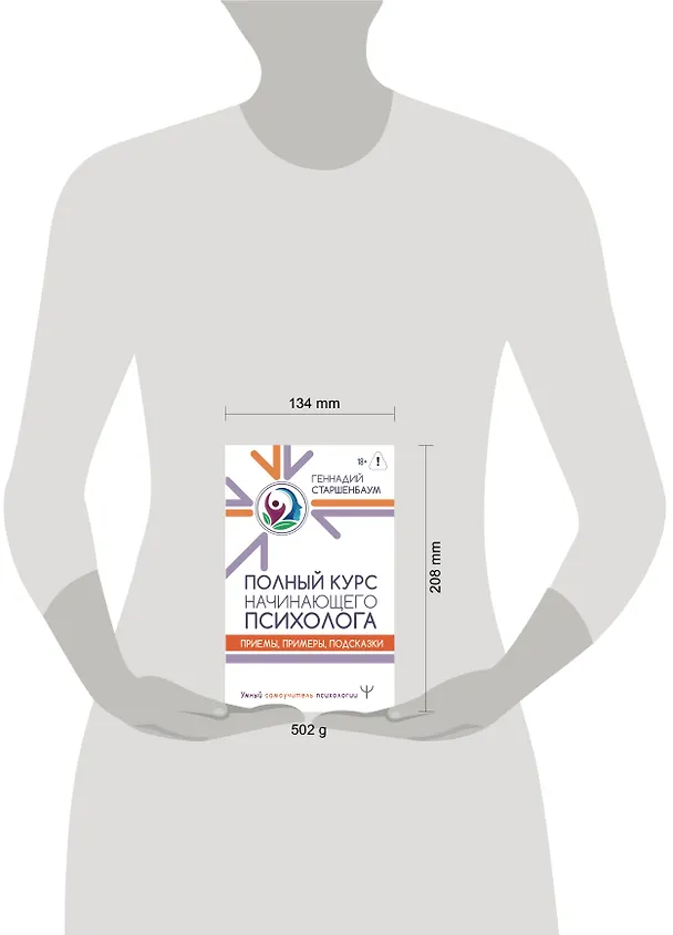Книга Полный курс начинающего психолога. Приемы, примеры, подсказки (Геннадий Старшенбаум) — 12