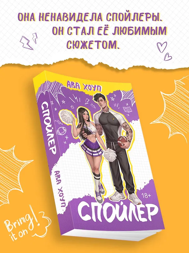 Книга Спойлер (Ава Хоуп) — 5