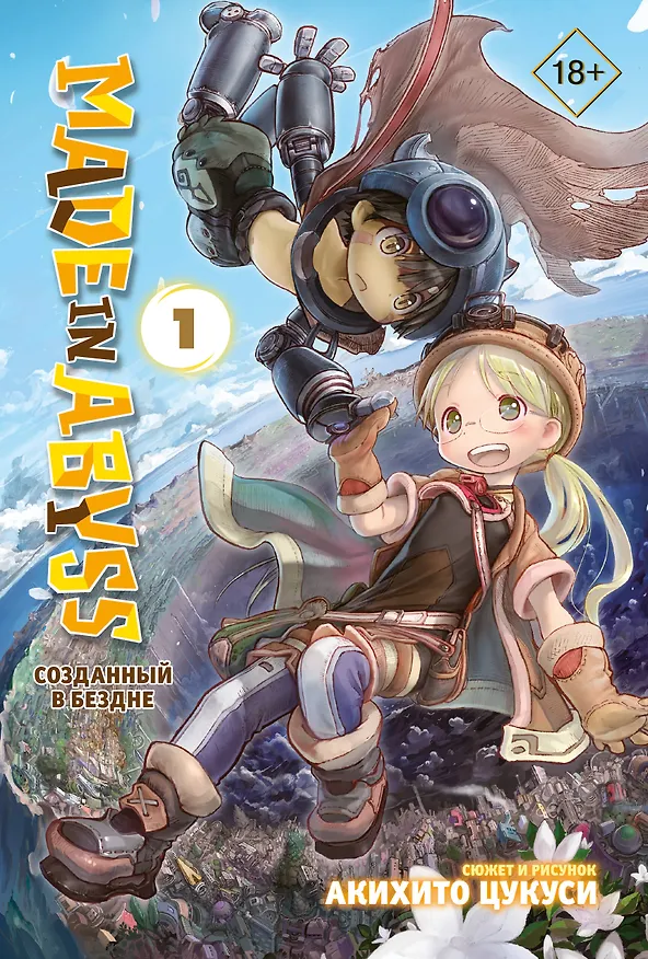Созданный в Бездне. Том 1 (Рождённый в Бездне / Made in Abyss). Манга 2721985 — 1