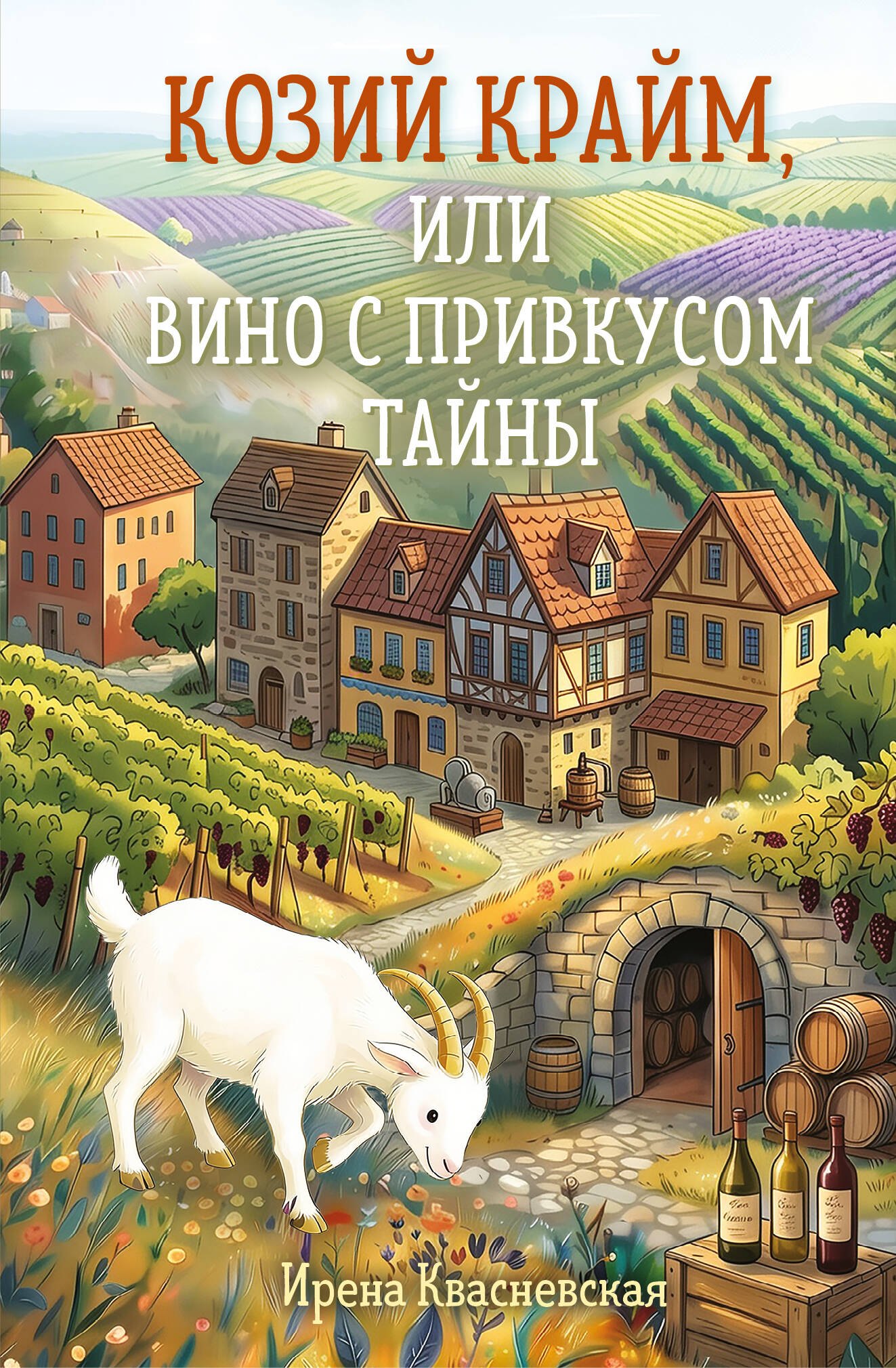 Ирена Валерьевна Квасневская Козий крайм, или Вино с привкусом тайны (#2) (формат клатчбук)