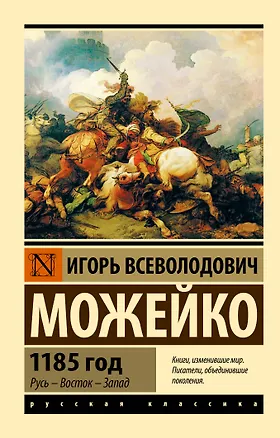 Книга 1185 год (Игорь Можейко)