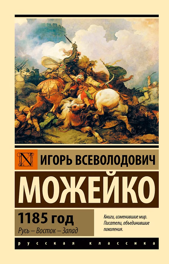 Книга 1185 год (Игорь Можейко) — 1