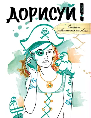 Блокнот творческого человека.Дорисуй! (Джейн Воробей) — 319081 — 1