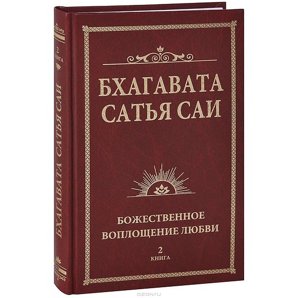 Книга Бхагавата Сатья Саи. Божественная любовь творит чудеса. Книга 2 (Сатья Бхагаван Шри) — 1