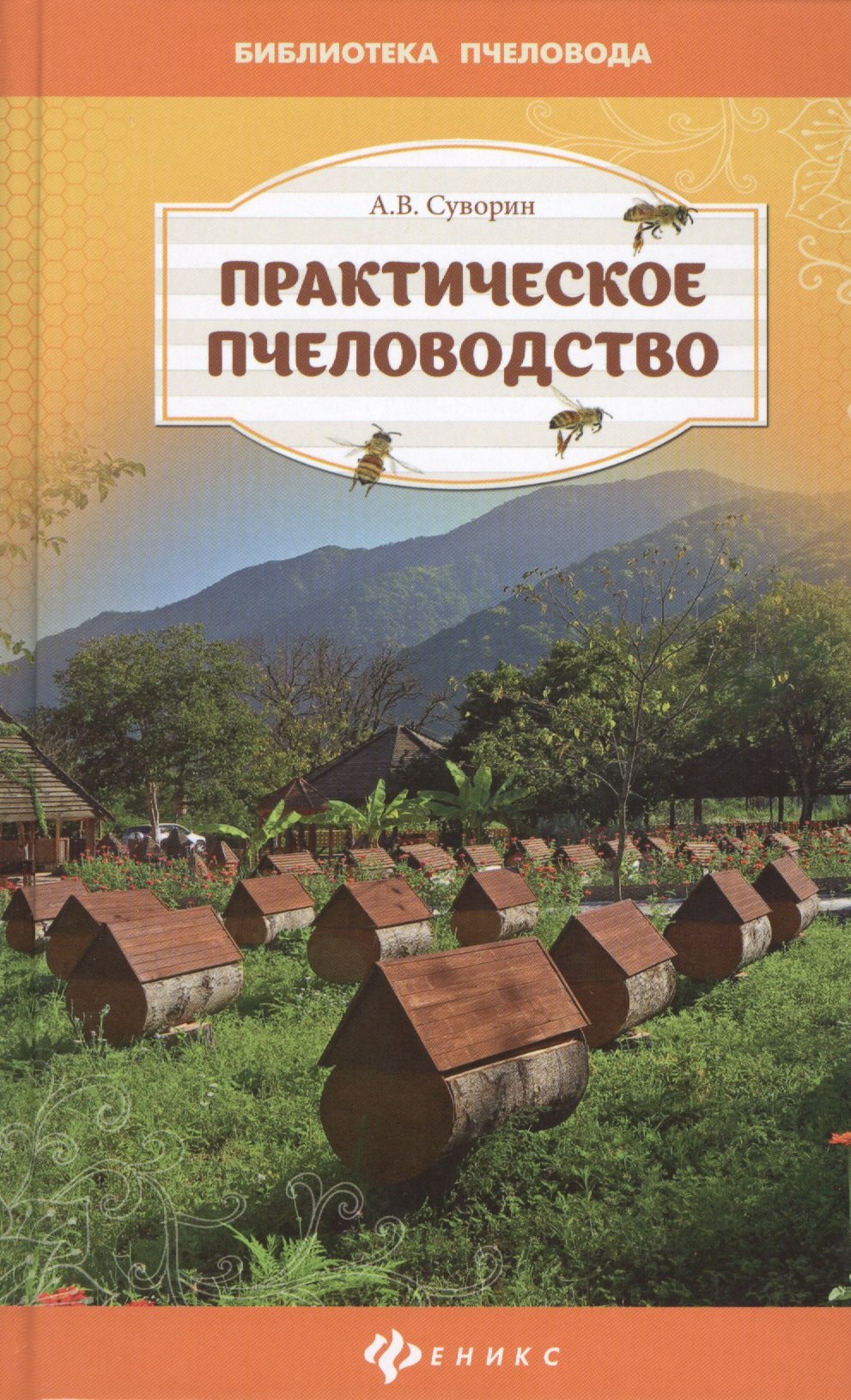 

Практическое пчеловодство:теория и опыт