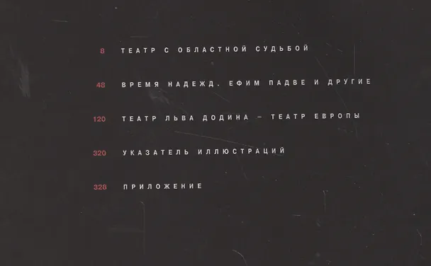 Книга МДТ. Пути и перепутья. Альбом (Елена Александрова) — 2
