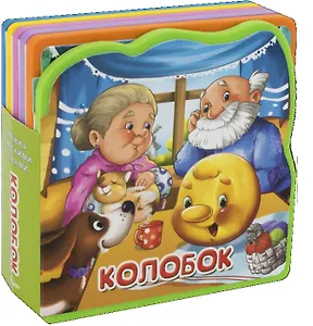 Колобок (кн. с пазлами) (илл. Колывановой и др.) (КнМягкПазл) (EVA) (вырубка) Шестакова