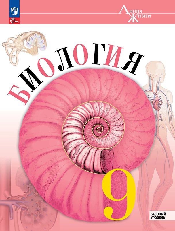 Книга Биология. 9 класс. Учебник. Базовый уровень (Глеб Швецов, Владимир Пасечник, Сергей Суматохин) — 1
