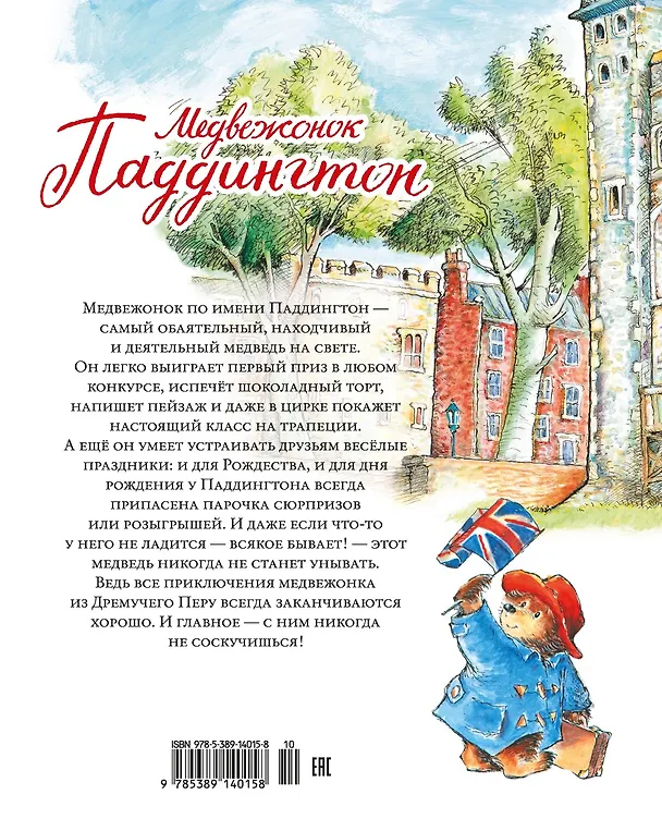 Книга Медвежонок Паддингтон. Большая книга цветных историй (Майкл Бонд) — 2