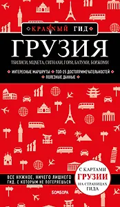 Грузия. Тбилиси, Мцхета, Сигнахи, Гори, Батуми, Боржоми. Путеводитель