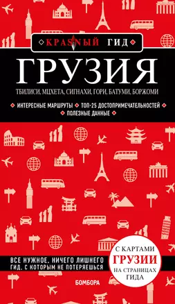 Грузия. Тбилиси, Мцхета, Сигнахи, Гори, Батуми, Боржоми. Путеводитель — 2922007 — 1