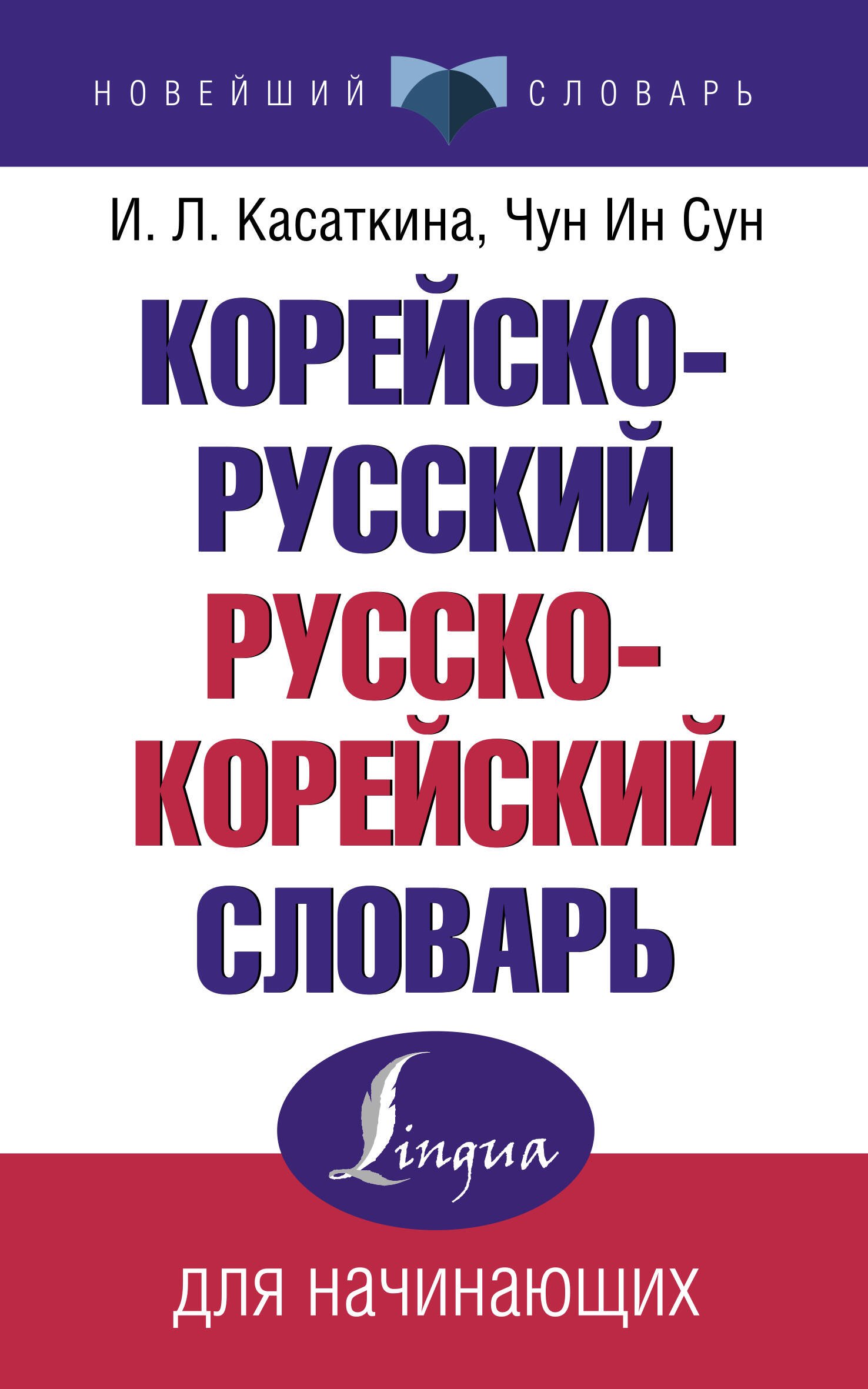

Корейско-русский русско-корейский словарь