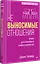 Невыносимые отношения. Книга для семейных психотерапевтов — 3101182 — 2
