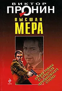 Книга Высшая мера (Виктор Пронин)