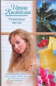 Одинокая звезда