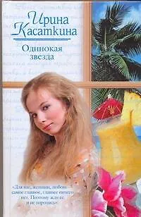 Книга Одинокая звезда (Ирина Касаткина)