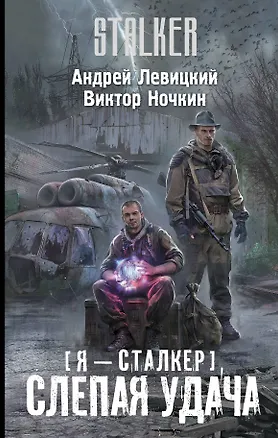 Книга Я-сталкер. Слепая удача : [фантастический роман] (Андрей Левицкий)