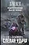 Я-сталкер. Слепая удача : [фантастический роман] — 2379247 — 1