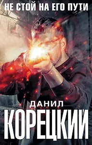 Не стой на его пути (Комплект из 4-х книг)