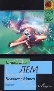 Человек с Марса