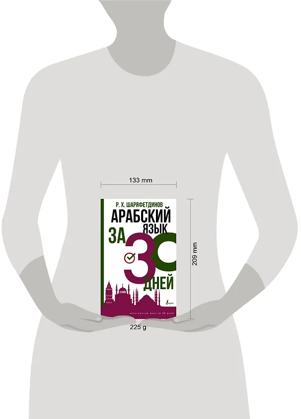 Книга Арабский язык за 30 дней (Рамиль Шаряфетдинов) — 4