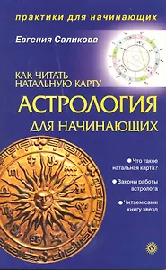 Астрология для начинающих: как читать натальную карту [Текст].