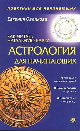 Книга Астрология для начинающих: как читать натальную карту [Текст]. ()