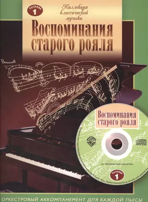 Воспоминания старого рояля. Тетрадь 1. Для учащихся младших и средних классов ДМШ (+CD) — 2421676 — 1