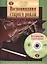 Воспоминания старого рояля. Тетрадь 1. Для учащихся младших и средних классов ДМШ (+CD) — 2421676 — 1