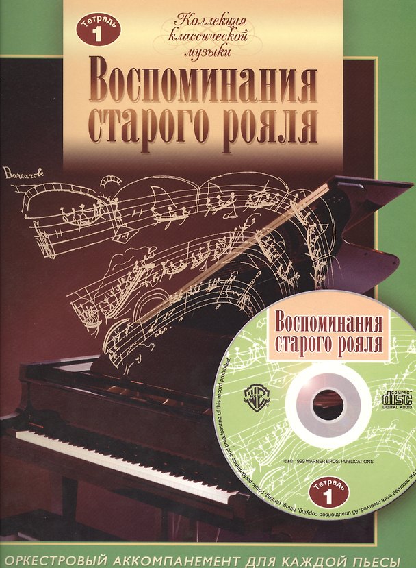 Книга Воспоминания старого рояля. Тетрадь 1. Для учащихся младших и средних классов ДМШ (+CD) () — 1