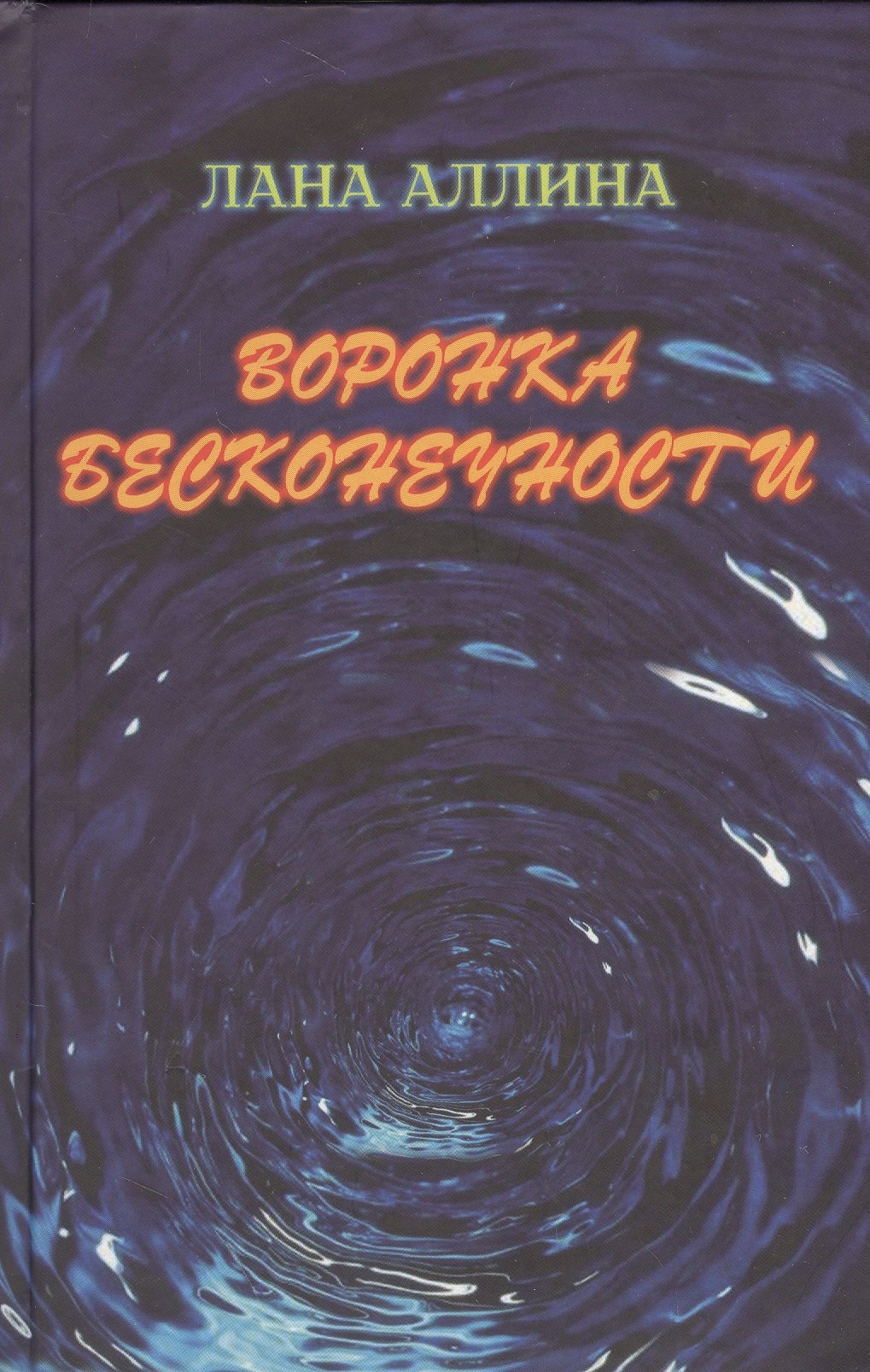 

Воронка бесконечности. Роман