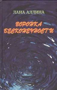 Воронка бесконечности. Роман