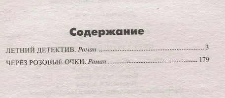 Книга Через розовы очки, Летний детектив (Нина Соротокина) — 2