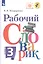 Рабочий словарик. 3 класс — 2732119 — 1
