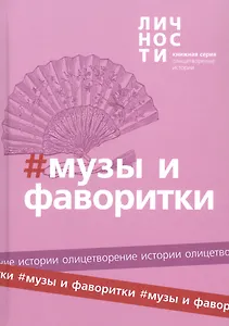 Альманах "Музы и Фаворитки"