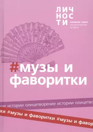 Альманах "Музы и Фаворитки" — 2822126 — 1