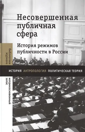 Книга Несовершенная публичная сфера. История режимов публичности в России. Сборник статей (Татьяна Вайзер)