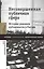 Несовершенная публичная сфера. История режимов публичности в России. Сборник статей — 2876712 — 1