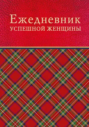 Ежедневник успешной женщины (красный, беж. блок, недат.), 4-е изд. — 2452246 — 1