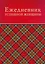 Ежедневник успешной женщины (красный, беж. блок, недат.), 4-е изд. — 2452246 — 1