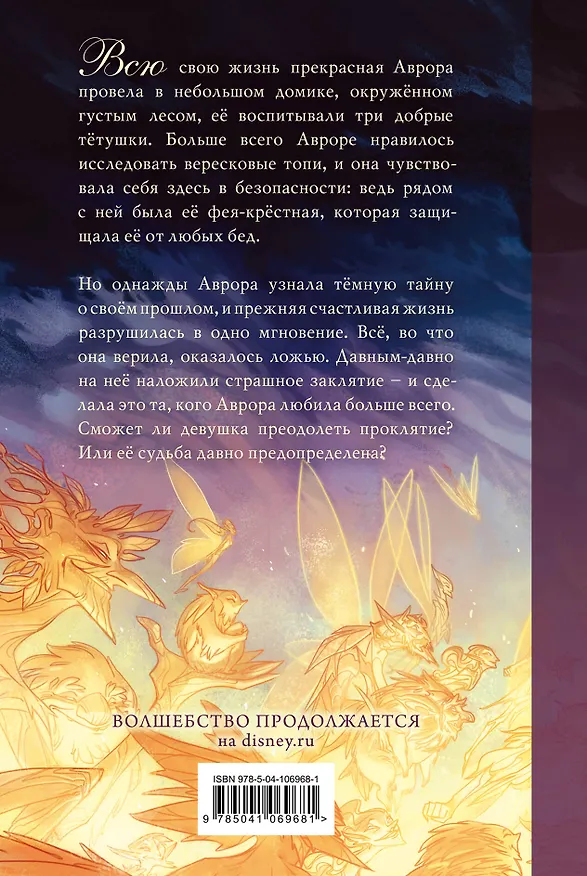 Книга Заклятие Малефисенты. История Спящей красавицы (Элизабет Рудник) — 2