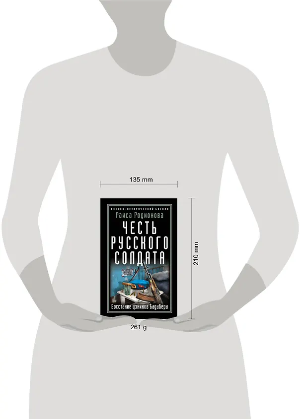 Книга Честь русского солдата. Восстание узников Бадабера (Раиса Родионова) — 5