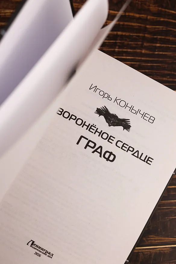 Книга Воронёное сердце. Граф (Игорь Конычев) — 8