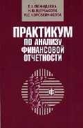 Практикум по анализу финансовой отчетности